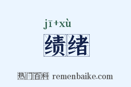 绩绪是什么意思的图片